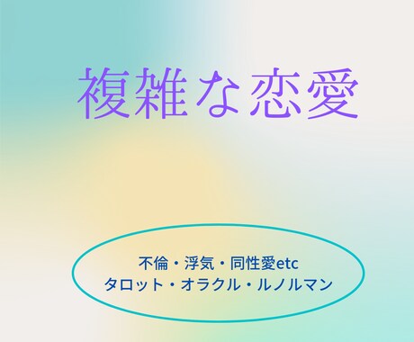 複雑な恋愛お聞きします お話をお聞きしながらタロット等で占い、結果やアドバイスします イメージ1