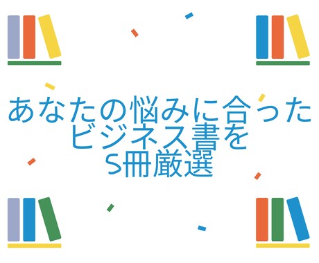 あなたの悩みに合ったビジネス書を5冊厳選します 仕事を辞めたい方・仕事に不満を持っている方にオススメ イメージ1