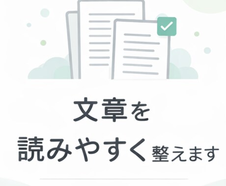 文章を読みやすく整えます 内容はそのままに、第三者目線で読みやすく整えます イメージ1