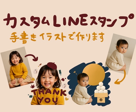 お子様やペットの写真でLINEスタンプ作ります 写真とイラストを融合させた可愛い手作りスタンプ制作します イメージ1