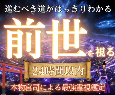 前世を知り今を幸せに生きる鑑定卍最強霊視で視ます 【前世の縁を視て今と未来を強く繋げる】大ボリューム集中鑑定 イメージ1