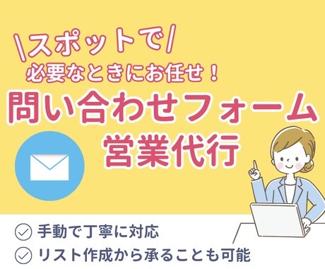 問い合わせフォーム営業の送信を手動で丁寧に行います 面倒なその作業、オンラインアシスタントに任せてみませんか？ イメージ1