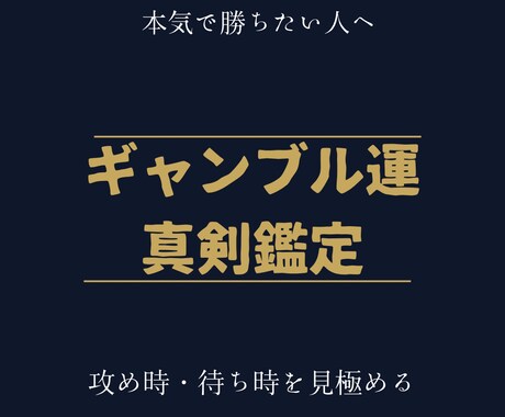 ギャンブル運専門鑑定占います 勝負していい日・流れ・相性を占います イメージ1