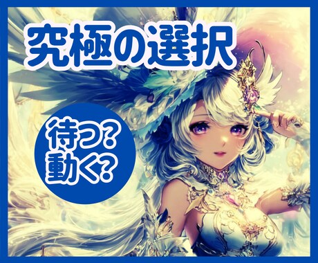 待つ？動く？今のあなたに合う選択を見つめます ☆答えを出せない時間にも、意味があります——今は、それもいい イメージ1