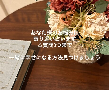 あなた様のお悩みに寄り添い(質問3つまで)ます 幸せになれるように占います(復縁、片思い、恋愛全般) イメージ1