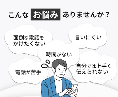 ココナラ最安値！最高品質の対応を致します 即日対応可能！お電話が苦手な方ご相談ください！ イメージ2