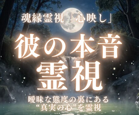 魂縁霊視《心映し》彼の本音をお伝えします 彼の気持ちと愛の行方を魂レベルで映し出します イメージ1