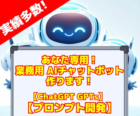 あなた専用のAI開発！ChatGPTで効率化します その業務、AIに助けてもらいましょう！★3名限定25％OFF イメージ1