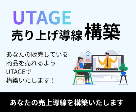 UTAGE｜売り上げ導線を構築いたします UTAGEで売れる商品設計を構築いたします！ イメージ1