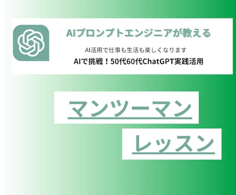 AI活用で仕事も生活も楽しくなります AIで挑戦！50代60代ChatGPT実践活用 イメージ1