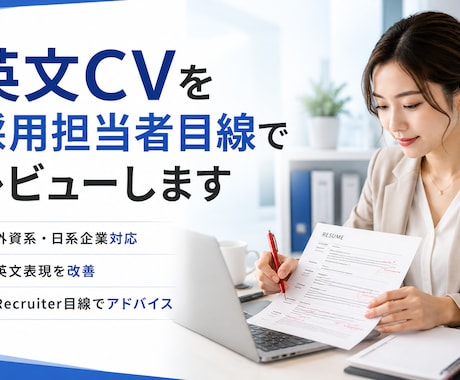 採用担当者が英文CVを添削・レビューします イメージ1