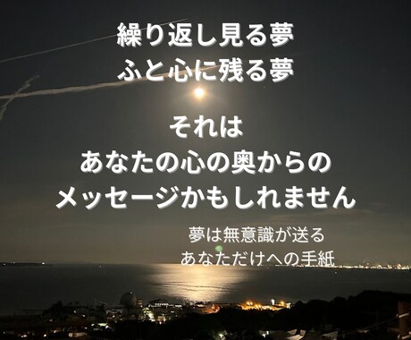 夢を読み解き心のメッセージを伝えます 夢から本当のあなたに気づけます イメージ2
