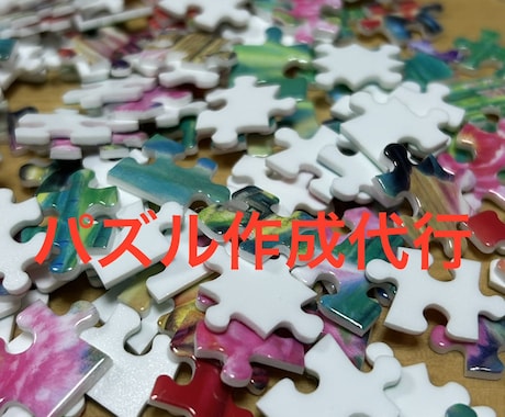 ジグソーパズル作成代行いたします 挫折して眠ってる•作るのが苦手•時間が無い方、代行いたします イメージ1