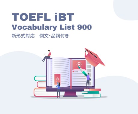実績あり！TOEFL頻出単語リストをお渡しします 1ヶ月で90→105！実際に使った単語リストで得点アップ イメージ1