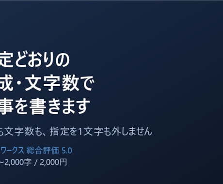 指定どおりの構成・文字数で記事を書きます 構成も文字数も、指定を1文字も外しません イメージ1