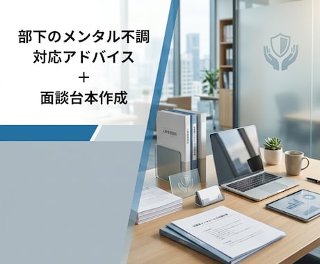 部下の精神不調に悩む方。対応と面談台本作成します 腫れ物扱いはNG!上級心理カウンセラーがスクリプトを作ります イメージ1