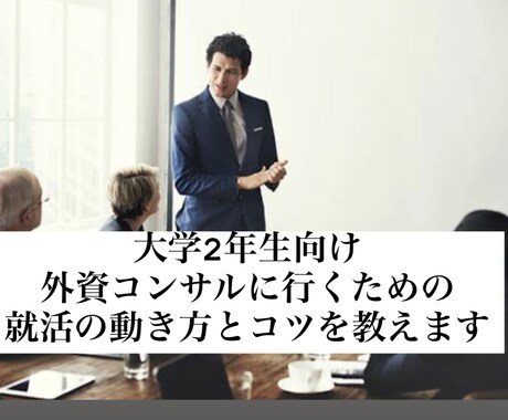 現役外資コンサルが就活の動き方を教えます 【大学1・2年生向け】外資に行くための今後の動きを教えます イメージ1