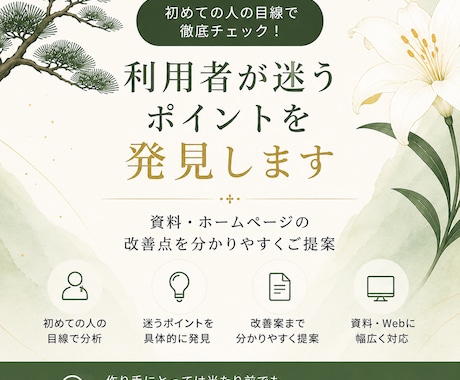初めての利用者が迷うポイントを発見します サービス紹介資料・ホームページの分かりにくい点を発見します イメージ1