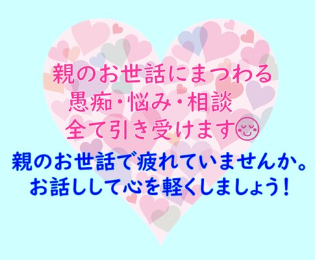 親のお世話にまつわる悩み、相談、全て引き受けます 親・高齢者・介護・認知症・墓じまい・遺品整理・愚痴・相談 イメージ1