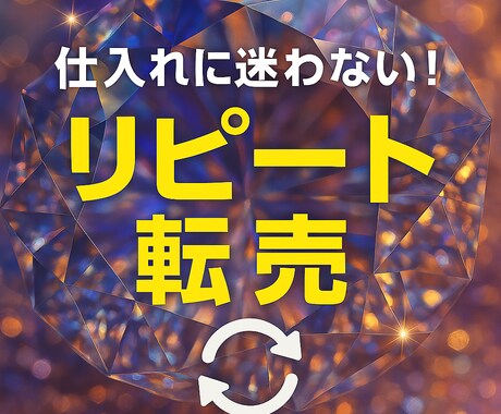 ある商品をリピート転売する方法教えます 在庫リスクゼロ！無在庫転売の極意書です。 イメージ1