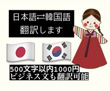 日本在住韓国人が「日本語⇆韓国語」翻訳します ビジネス文の翻訳OK、KPOPファン必見！ イメージ1