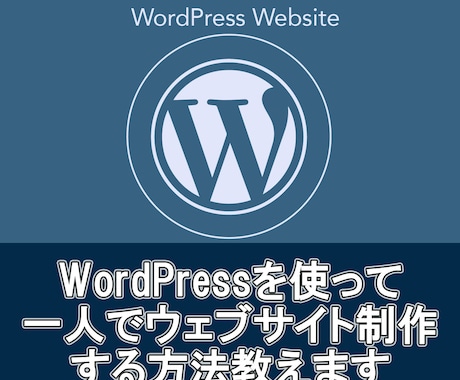 一人でウェブサイト制作する方法教えます WordPressで始めるウェブサイト制作 指南書 イメージ1