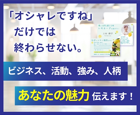 会話が生まれる。名刺デザインします ビジネス、活動、強み、人柄 あなたの魅力、伝わる！ イメージ2