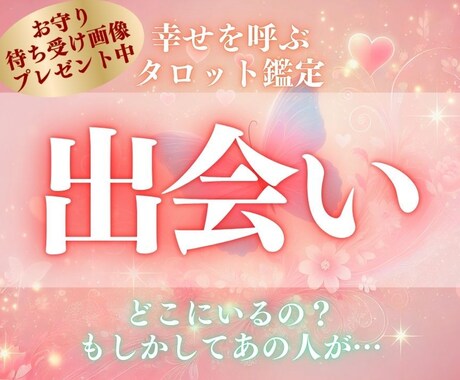 一人は嫌！出会いを占います 24時間以内に占います。いつ？どんな人？など イメージ1