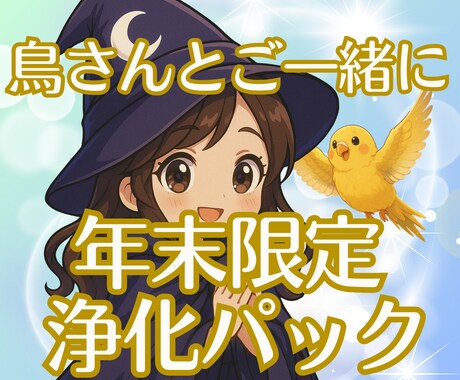 飼い主様＋鳥さん【年末限定】｜年越し前に浄化します 飼い主様と鳥さんが穏やかに新年を迎えるためのエネルギー調整 イメージ1