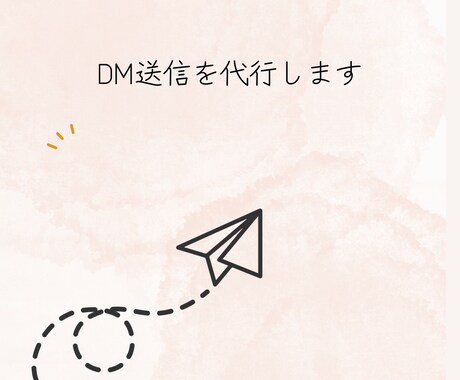 DM送信代行ます 忙しいあなたにかわり、DMを送信します イメージ1