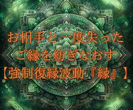 復縁特化✨7日間連続波動送信で復縁を実現します 強制復縁波動『縁』‐失ってしまったご縁を紡ぎ直したいあなたへ イメージ2