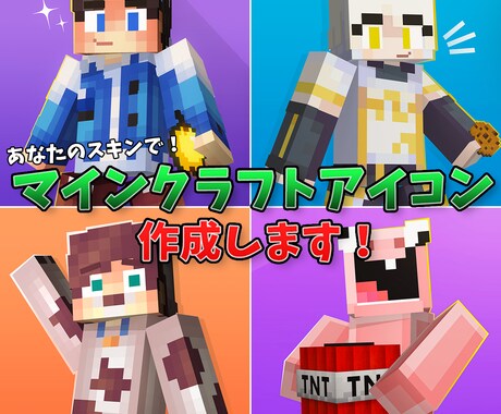 あなたのスキンでマインクラフトのアイコンを作ります ポップなマイクラアイコンをお手頃価格で！ イメージ1