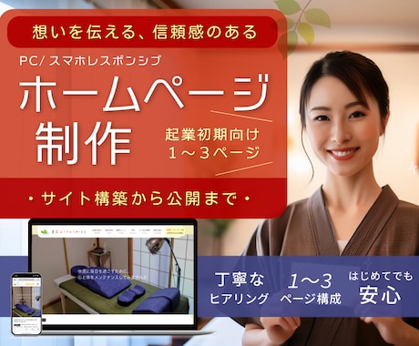 信頼感が伝わる！シンプルで見やすいHPを制作します イメージ1