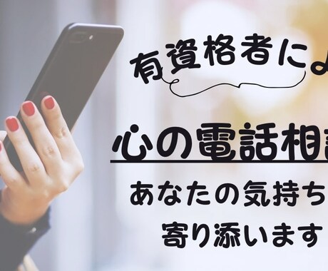 資格あり｜プロがあなたの悩みに寄り添います 臨床心理士・精神科看護師がさまざまな心の悩みを伺います イメージ1
