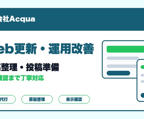 Web更新と運用を整えます 更新フローと60日確認まで整備 イメージ2