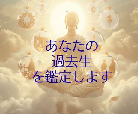 魂の記憶を紐解く「過去生鑑定」します 今に繋がるあなたのルーツを知る イメージ1
