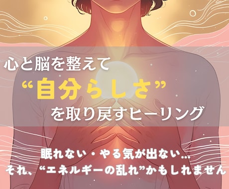心と脳を整えて、“生きやすい自分”に戻します 止まっていた人生が、ゆっくりと動き出すヒーリング イメージ1