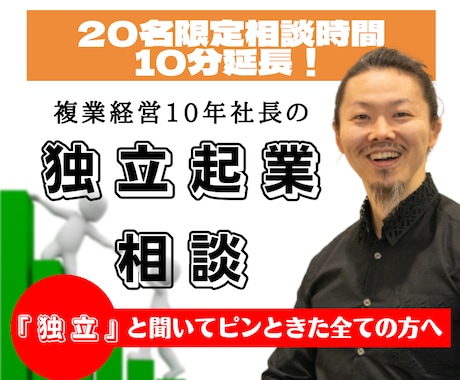 独立起業相談！オンラインで起業の悩みに答えます 「独立」と聞いてピンときた全ての方へ イメージ1