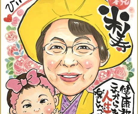 手描き♡還暦・古希・米寿・お祝い似顔絵 描きます イメージ1