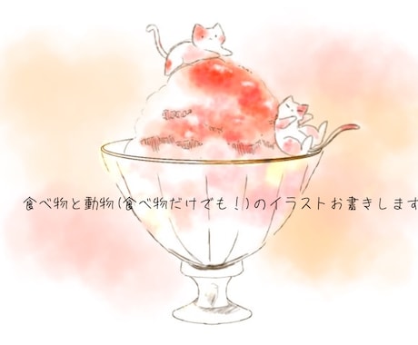 食べ物と動物のふんわりイラストお書きします 食べ物と動物のイラスト書きます！ イメージ1