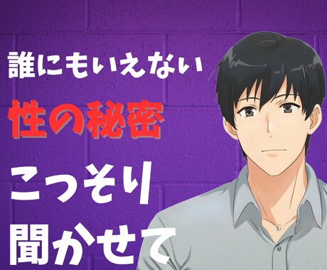 夜のお悩み相談★秘密の趣味こっそりお聞きします 誰にも言えない癖がある…僕だけに打ち明けてみませんか？ イメージ1