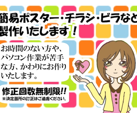 簡易ポスター・チラシ・ビラなど製作いたします お時間のない方、制作が苦手な方、かわりにお作りいたします！ イメージ1