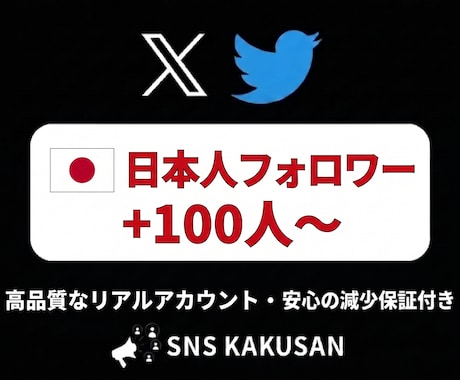 X(Twitter)日本人フォロワーを手配します リアルな日本人アカウントで自然にアカウントの権威性をUP！ イメージ1