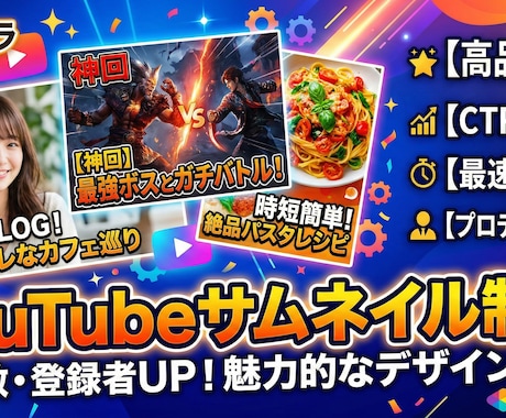 YouTubeで視聴されるサムネイルを作成します YouTubeはサムネ命！！！ イメージ1