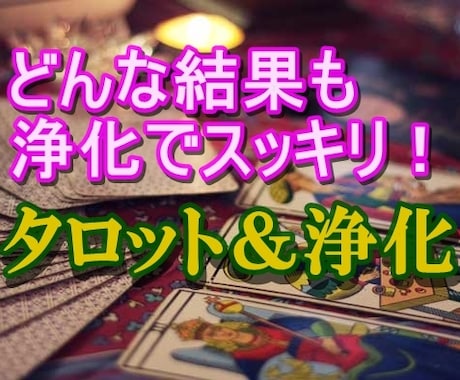 24時間以内鑑定！タロット＋鑑定結果の浄化をします タロットとオポノポノでどんな鑑定結果も浄化の力で解決します！ イメージ1