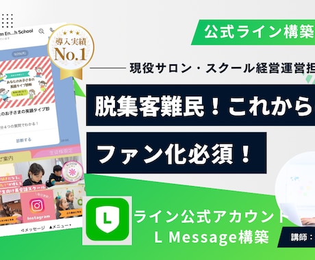 LINE公式×L Message で自動化ます LINE公式アカウント「集客・予約・リピートからファン化まで イメージ1