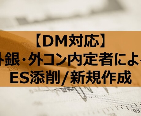 外銀内定者がESを添削・作成します 選抜コミュニティでの指導経験有！通過ES・経験を基に添削 イメージ1