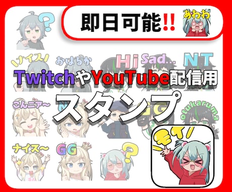 youtube等のスタンプを作成します 配信用のスタンプを作成します※現在即日受けてません。 イメージ1