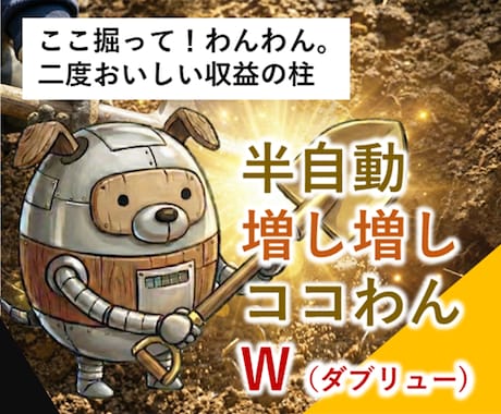 半自動増し増しココわん！Ｗ収益。ここ掘れ副業作ます 超初心者向け。ユーザー様発企画！お宝全自動サーチエンジン発動 イメージ1