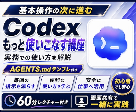 Codex最高率にするAGENTS.md作成します 毎回の長い指示を減らしCodexに安全に実務を任せる イメージ1